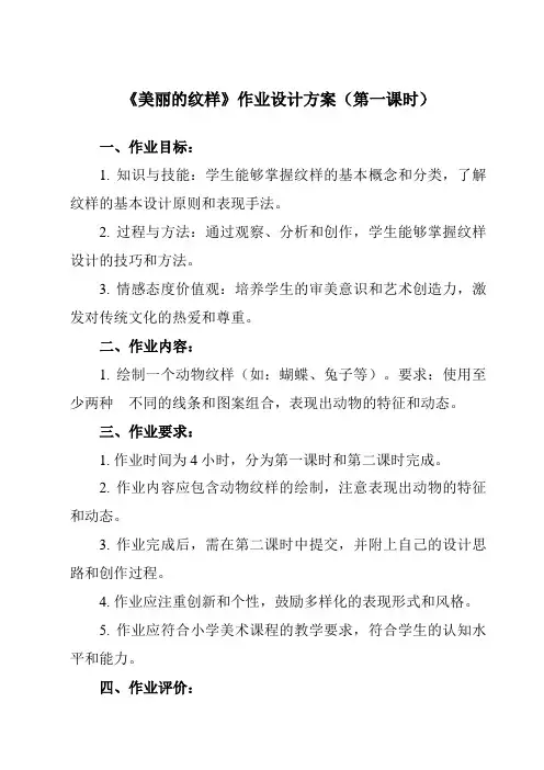 《第3课 美丽的纹样》作业设计方案-小学美术人教版五年级上册