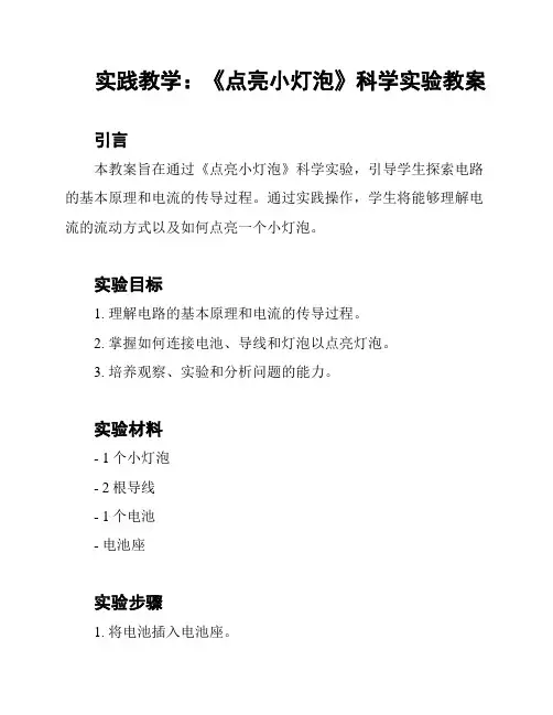 实践教学：《点亮小灯泡》科学实验教案