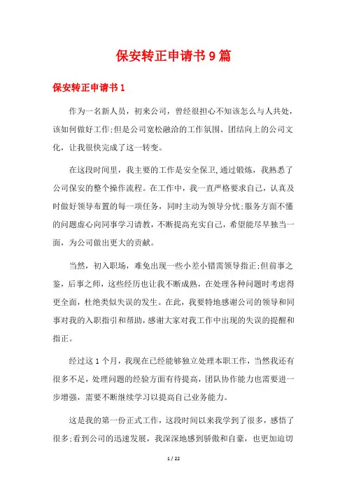 保安转正申请书9篇