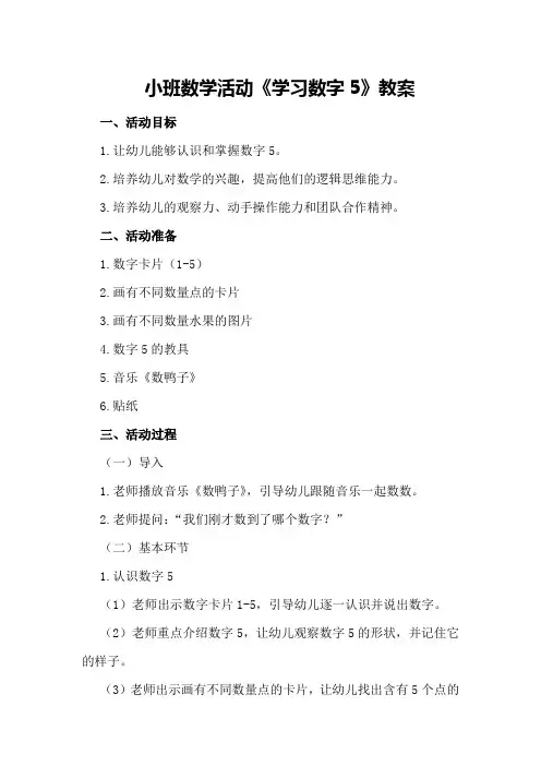 小班数学活动《学习数字5》教案