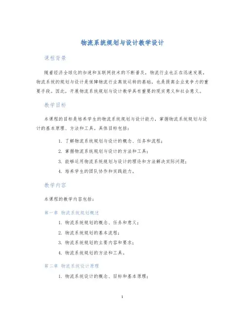物流系统规划与设计教学设计 (2)