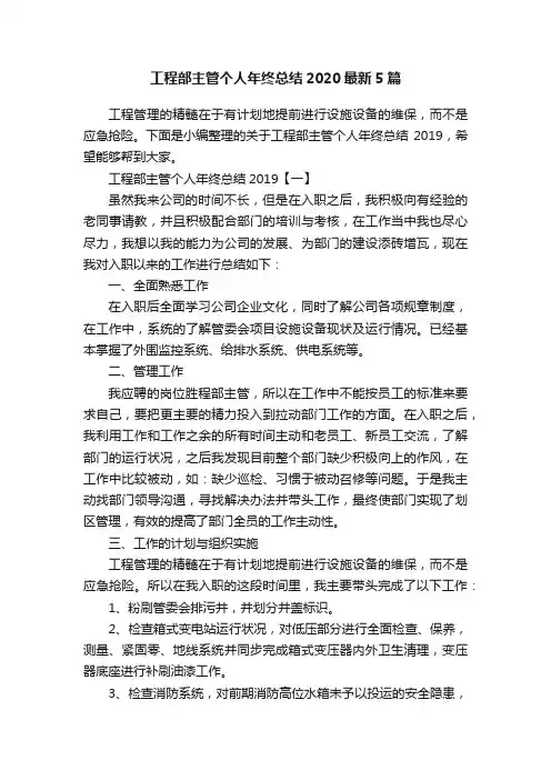 工程部主管个人年终总结2020最新5篇