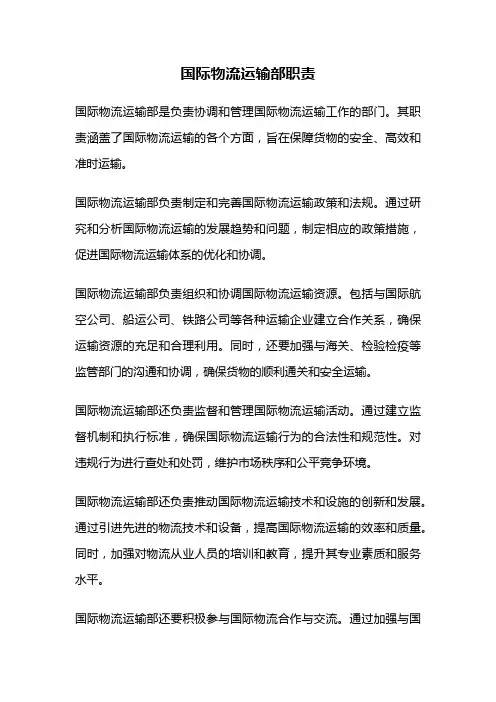 国际物流运输部职责