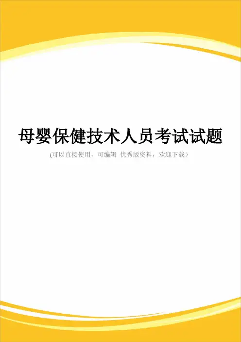 母婴保健技术人员考试试题完整