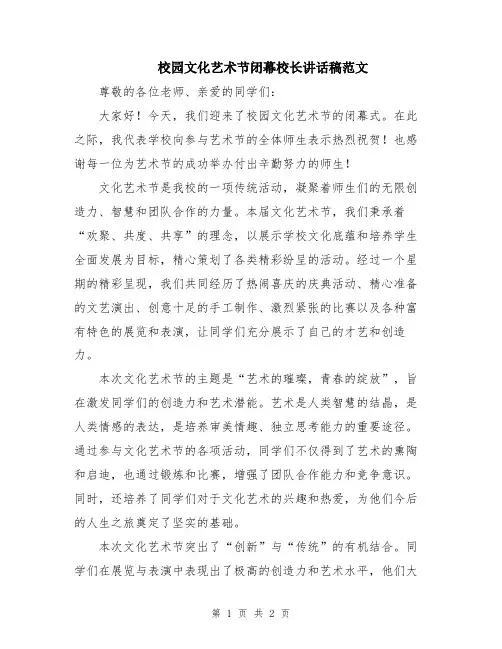 校园文化艺术节闭幕校长讲话稿范文