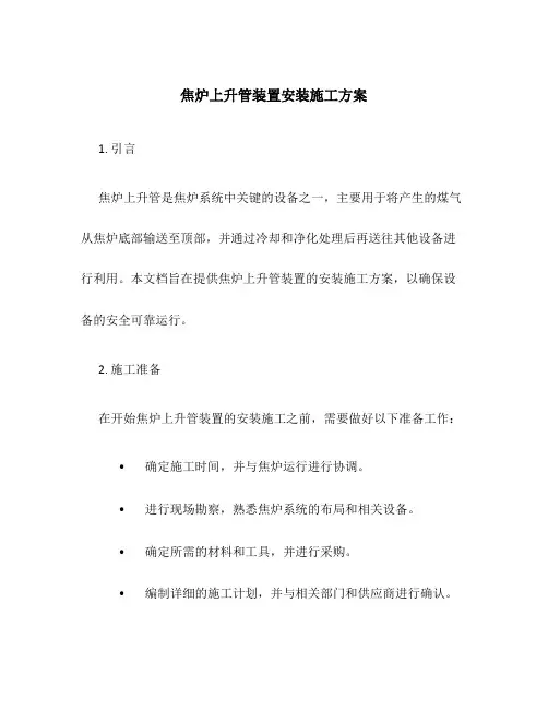 焦炉上升管装置安装施工方案