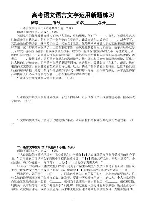 高中语文2023新高考语言文字运用新题练习(共四大题,附参考答案和解析)