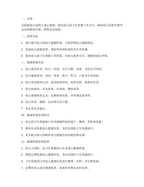 健康档案管理制度幼儿园