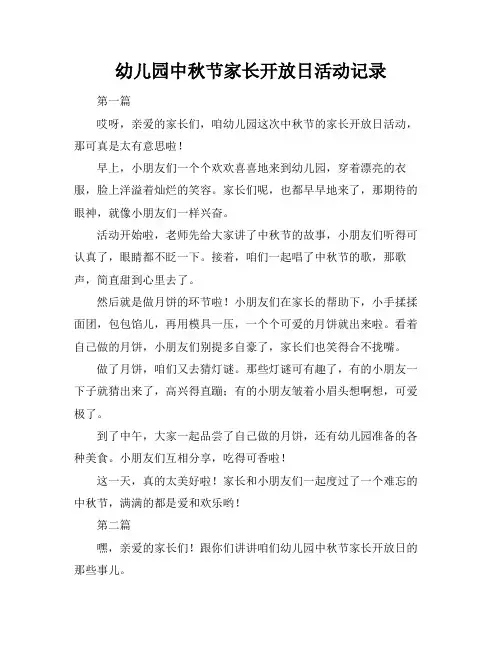 幼儿园中秋节家长开放日活动记录