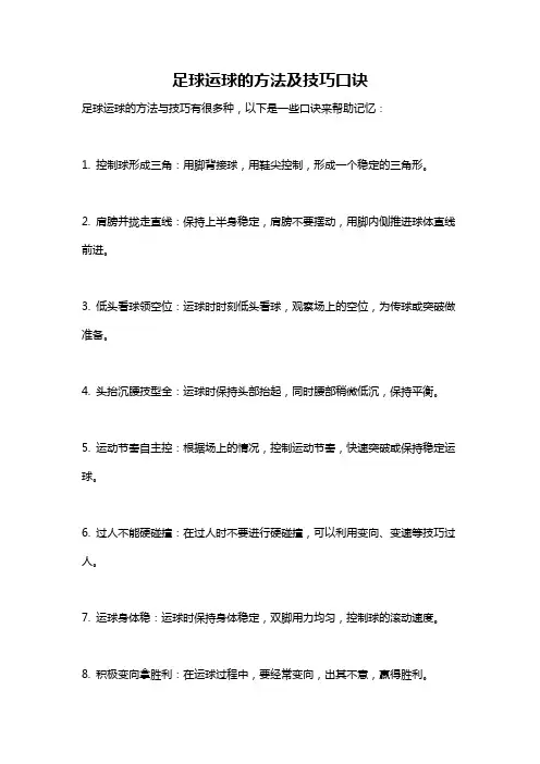足球运球的方法及技巧口诀