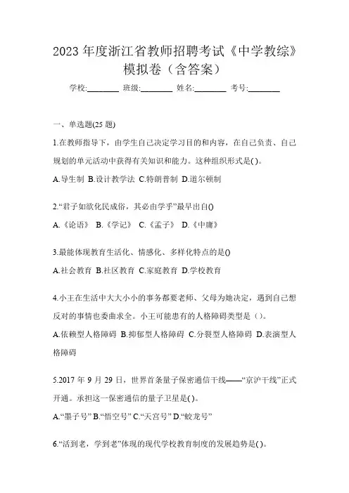2023年度浙江省教师招聘考试《中学教综》模拟卷(含答案)