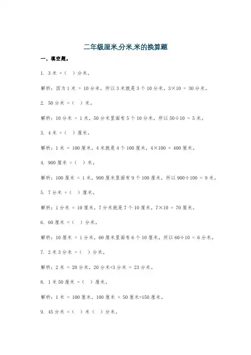 二年级厘米,分米,米的换算题