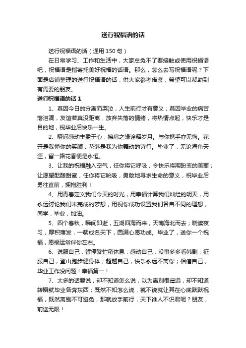送行祝福语的话