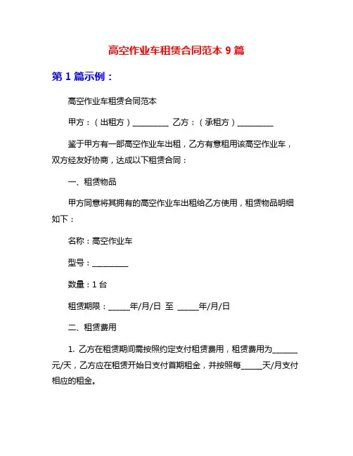 高空作业车租赁合同范本9篇