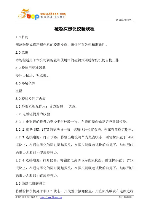 磁粉探伤仪校验规程