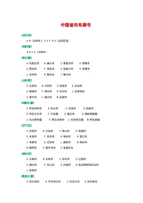 中国省市车牌号