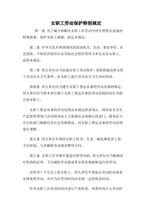 女职工劳动保护特别规定