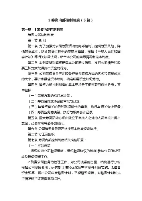 3筹资内部控制制度（5篇）