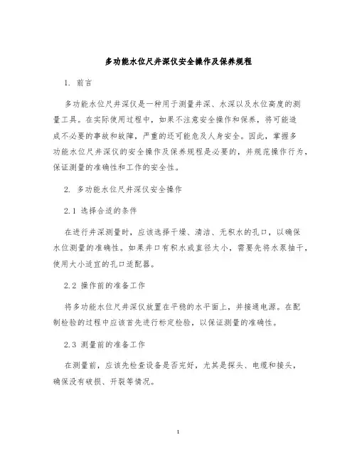 多功能水位尺井深仪安全操作及保养规程