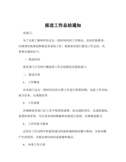 报送工作总结通知