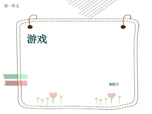 初一作文《游戏》800字(共11页PPT)