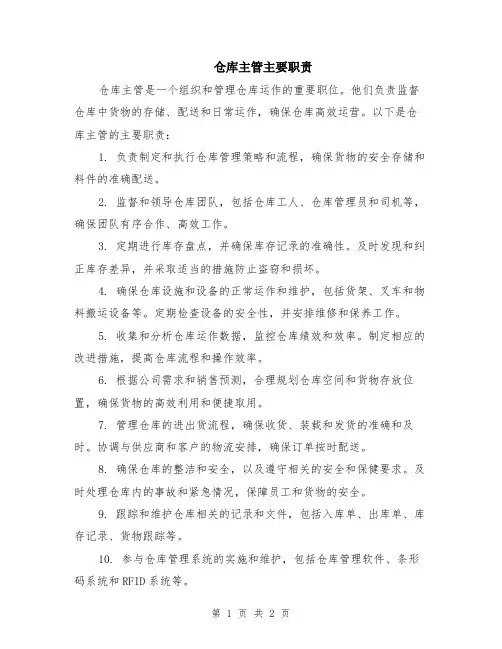 仓库主管主要职责