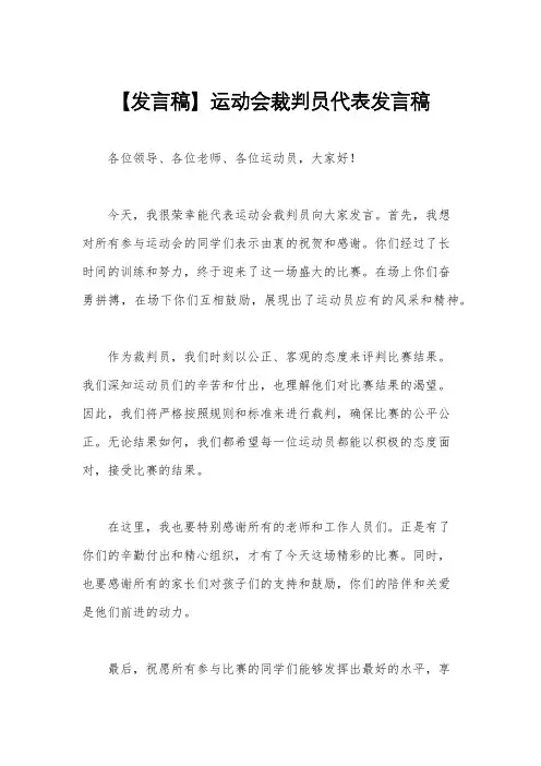 【发言稿】运动会裁判员代表发言稿