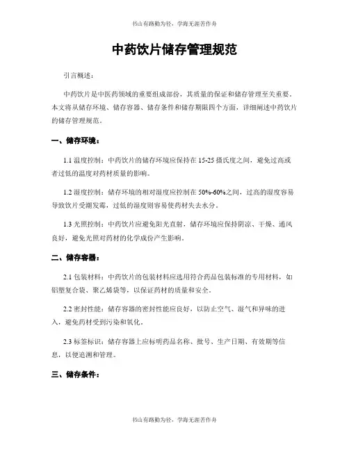 中药饮片储存管理规范