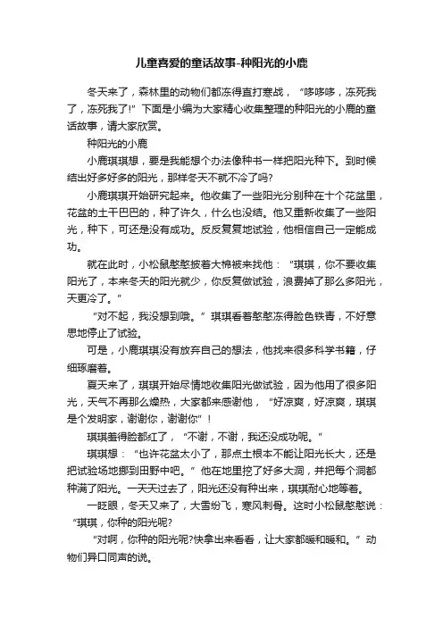 儿童喜爱的童话故事-种阳光的小鹿