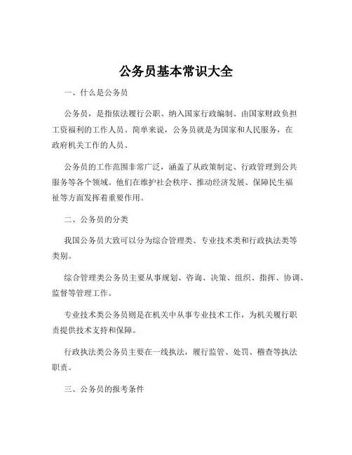 公务员基本常识大全 