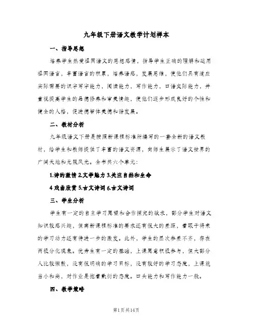 九年级下册语文教学计划样本（四篇）