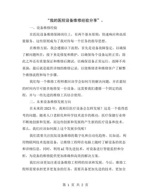 “我的医院设备维修经验分享”