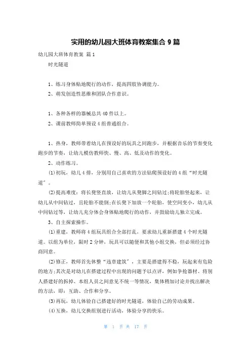 实用的幼儿园大班体育教案集合9篇