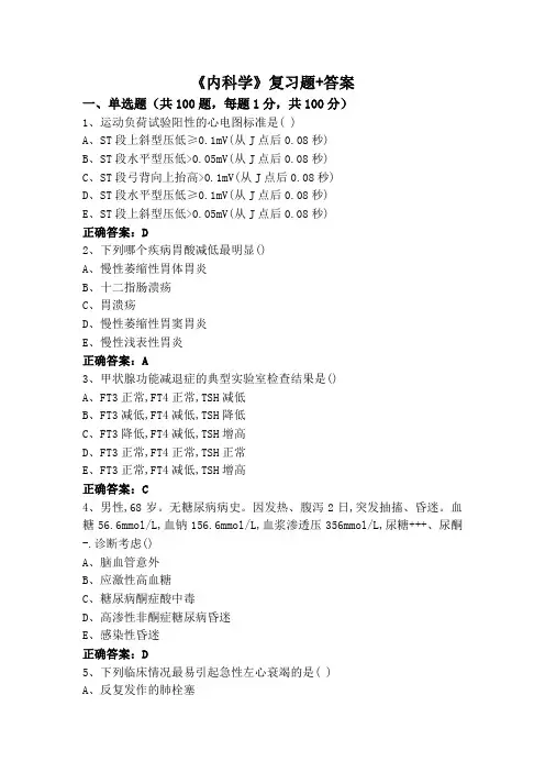 《内科学》复习题+答案