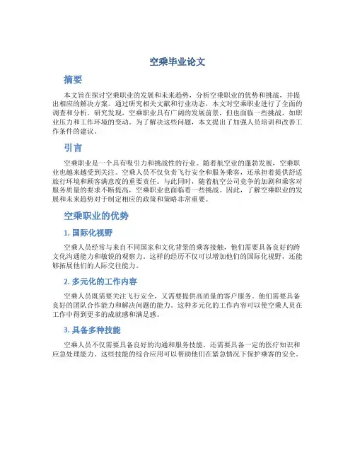 空乘毕业论文