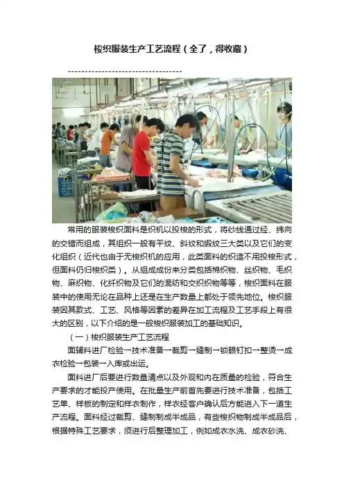 梭织服装生产工艺流程（全了，得收藏）