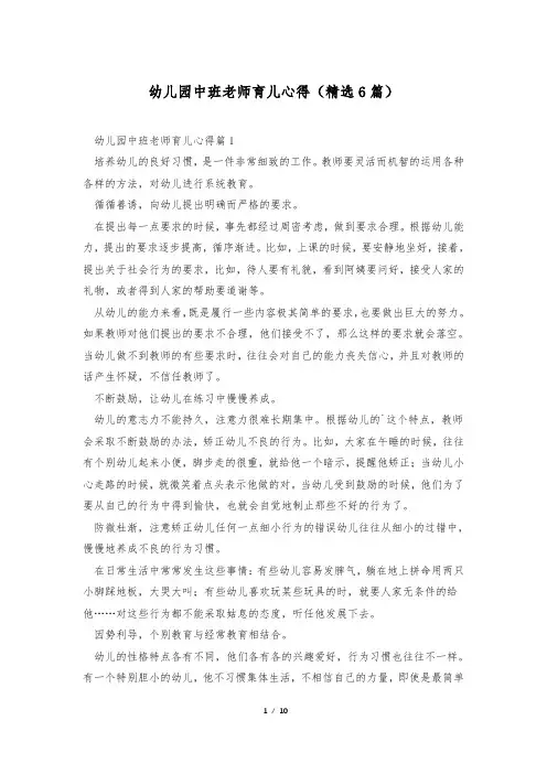 幼儿园中班老师育儿心得(精选6篇)