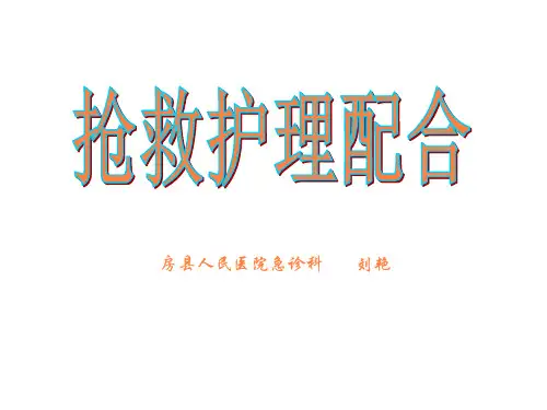 抢救护理配合PPT课件
