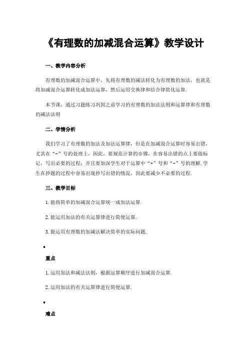 《有理数的加减混合运算》教学设计