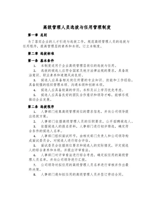 高级管理人员选拔与任用管理制度