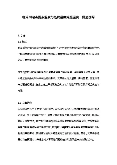 制冷剂泡点露点温度与蒸发温度冷凝温度  概述说明