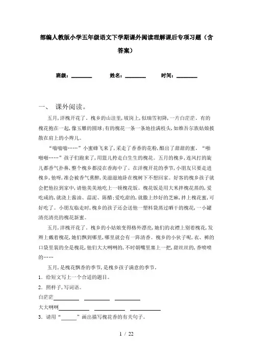 部编人教版小学五年级语文下学期课外阅读理解课后专项习题(含答案)