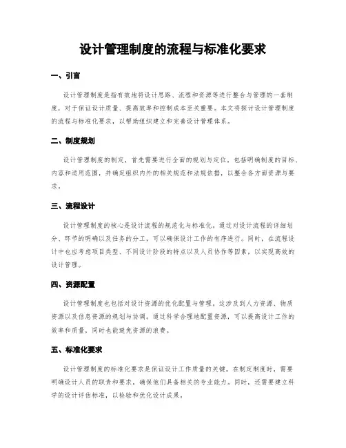 设计管理制度的流程与标准化要求