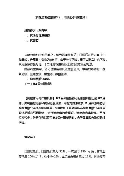 消化系统常用药物，用法及注意事项！