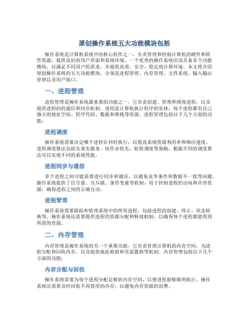 原创操作系统五大功能模块包括