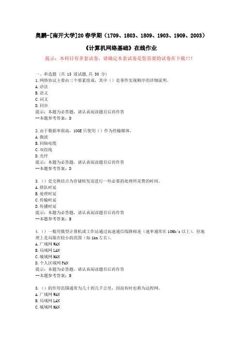 [南开大学]20春学期(1709至2003)《计算机网络基础》在线作业试卷1-答案