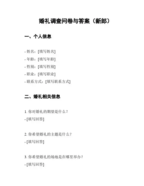 婚礼调查问卷与答案(新郎)