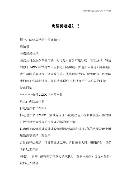 房屋腾退通知书