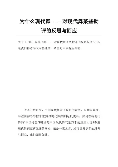 为什么现代舞 ——对现代舞某些批评的反思与回应