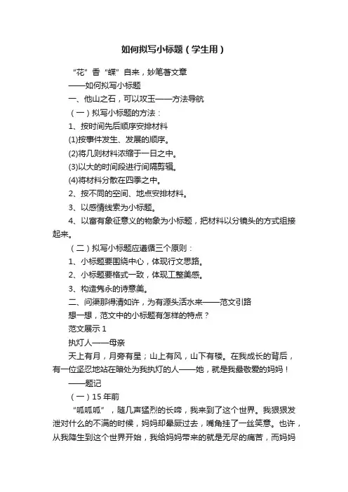 如何拟写小标题（学生用）